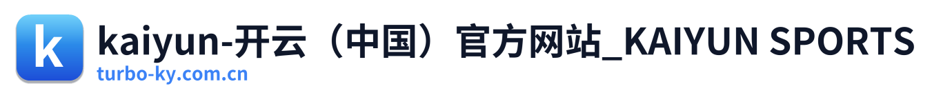 kaiyun-开云（中国）官方网站_KAIYUN SPORTS